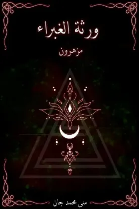 ورثة الغبراء مزهرون - نسخة أصلية